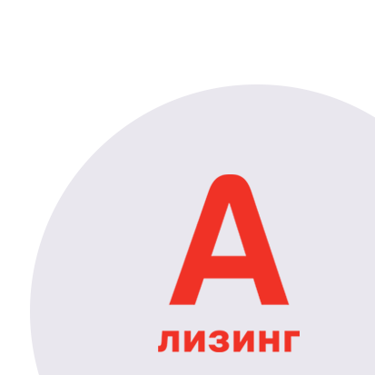 А-Лизинг